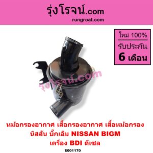 E001170 หม้อกรองอากาศ (เสื้อกรองอากาศ, เสื้อหม้อกรอง) NISSAN (นิสสัน) / BIG-M (บิ๊กเอ็ม TD, BDI / 925 / 993) เครื่อง BDI ดีเซล