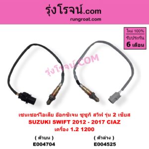 E004704 เซนเซอร์ไอเสีย อ๊อกซิเจน SUZUKI ซูซูกิ CIAZ เซียส ซีอาส 2015 - 2024 , SWIFT สวิฟ 2012 - 2017 รุ่น 2 เครื่อง 1.2 เครื่อง 1200 1.2 ตัวบน