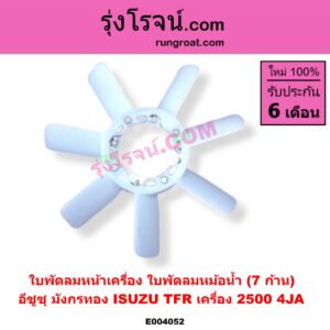 E004052 ใบพัดลมหน้าเครื่อง (ใบพัดลมหม้อน้ำ) ISUZU (อีซูซุ) / TFR (มังกรทอง 90/95) เครื่อง 2500 (4JA)