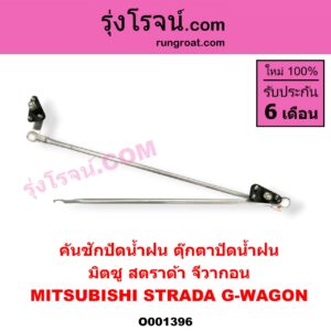O001396 คันชักปัดน้ำฝน (ตุ๊กตาปัดน้ำฝน) MITSUBISHI (มิตซู) / G-WAGON (จีวากอน / แกรนด์ดิส) , MITSUBISHI (มิตซู) / STRADA (สตราด้า 97/99/01/05)