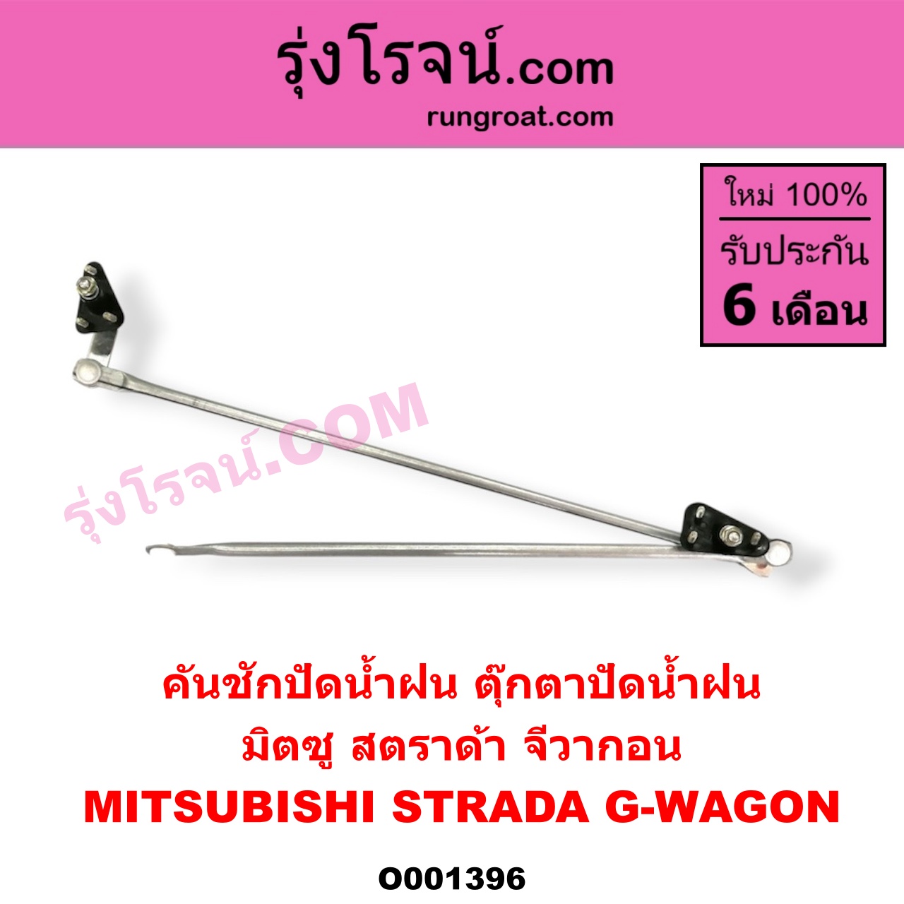 O001396 คันชักปัดน้ำฝน (ตุ๊กตาปัดน้ำฝน) MITSUBISHI (มิตซู) / G-WAGON (จีวากอน / แกรนด์ดิส) , MITSUBISHI (มิตซู) / STRADA (สตราด้า 97/99/01/05)