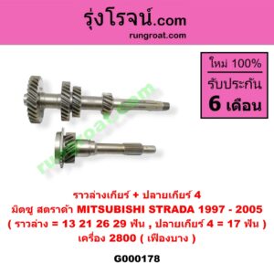 G000178 ราวล่างเกียร์ + ปลายเกียร์ 4 MITSUBISHI (มิตซู) / STRADA (สตราด้า 97/99/01/05) เครื่อง 2800 (เฟืองบาง) (ราวล่าง=13,21,26,29ฟัน / ปลายเกียร์4=17ฟัน)