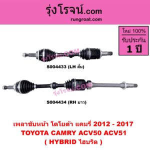 S004434 เพลาขับหน้า TOYOTA (โตโยต้า) / CAMRY (คัมรี่ แคมรี่ 2012 - 2017) (ACV50, ACV51) (HYBRID ไฮบริด) (RH ยาว)