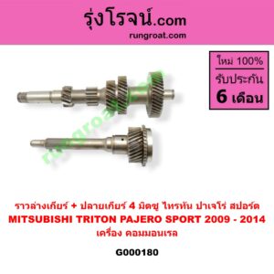 G000180 ราวล่างเกียร์ + ปลายเกียร์ 4 MITSUBISHI (มิตซู) / PAJERO SPORT (ปาเจโร่ สปอร์ต 09/12) (รุ่นแรก) , TRITON (ไทรทัน 07/09 PLUS) (รุ่นแรก) เครื่อง คอมมอนเรล (ราวล่าง=11,21,32,43ฟัน / ปลายเกียร์4=29ฟัน)