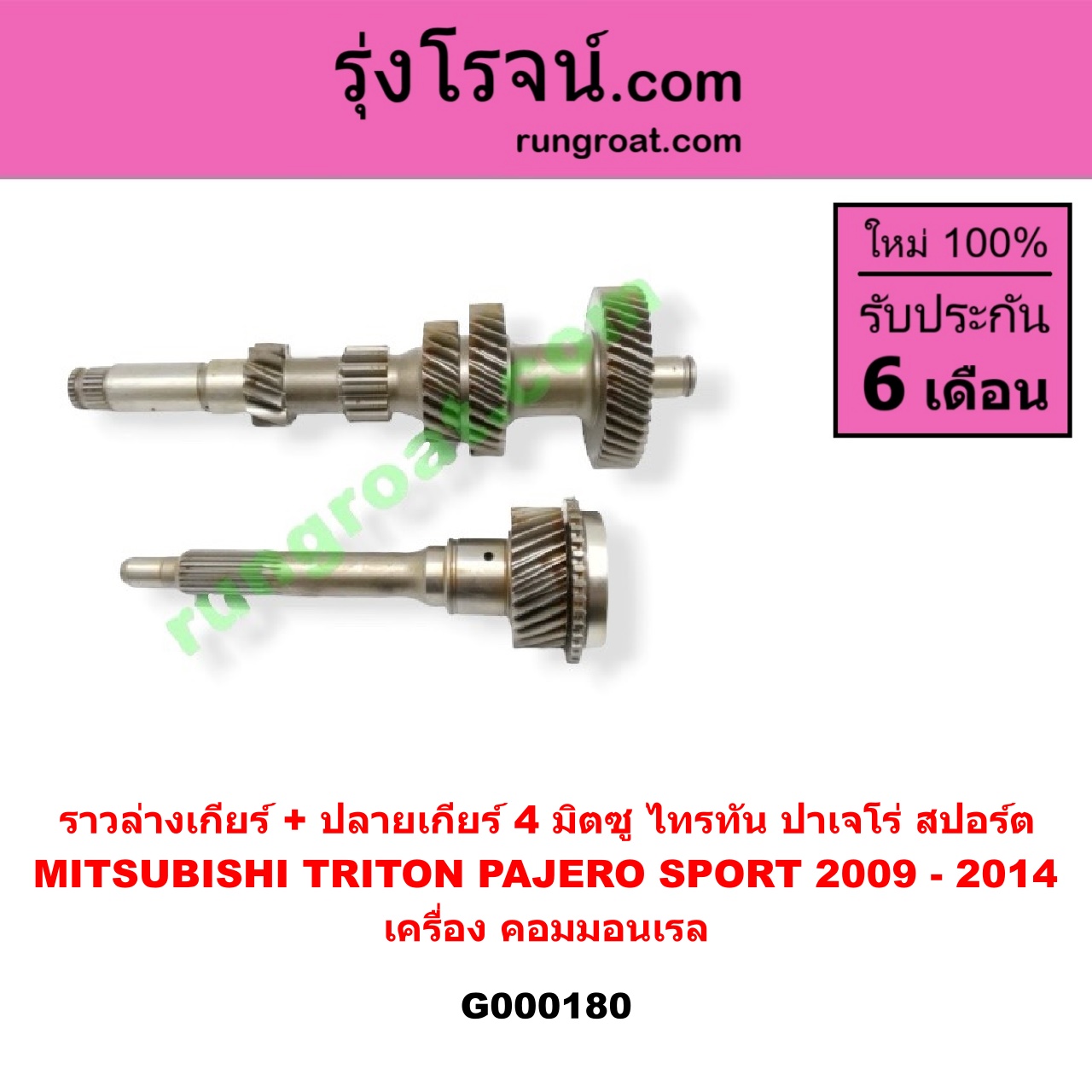 G000180 ราวล่างเกียร์ + ปลายเกียร์ 4 MITSUBISHI (มิตซู) / PAJERO SPORT (ปาเจโร่ สปอร์ต 09/12) (รุ่นแรก) , TRITON (ไทรทัน 07/09 PLUS) (รุ่นแรก) เครื่อง คอมมอนเรล (ราวล่าง=11,21,32,43ฟัน / ปลายเกียร์4=29ฟัน)