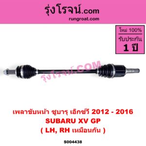 S004438 เพลาขับหน้า SUBARU (ซูบารุ) / XV (เอ็กซ์วี GP) (2012 - 2016) LH, RH เหมือนกัน