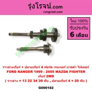 G000182 ราวล่างเกียร์ + ปลายเกียร์ 4 FORD (ฟอร์ด) / RANGER (เรนเจอร์ 99/03) (รุ่นแรก) , MAZDA (มาสด้า) / FIGHTER (ไฟเตอร์ 97/99/02) เกียร์ 2WD (ราวล่าง=13,22,34,39ฟัน / ปลายเกียร์4=20ฟัน)