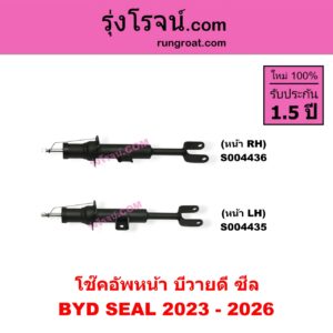 S004435 โช๊คอัพหน้า BYD บีวายดี SEAL ซีล ( 2023 - 2026 ) หน้า LH