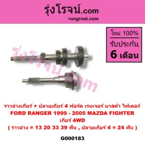 G000183 ราวล่างเกียร์ + ปลายเกียร์ 4 FORD (ฟอร์ด) / RANGER (เรนเจอร์ 99/03) (รุ่นแรก) , MAZDA (มาสด้า) / FIGHTER (ไฟเตอร์ 97/99/02) เกียร์ 4WD (ราวล่าง=13,20,33,39ฟัน / ปลายเกียร์4=24ฟัน)