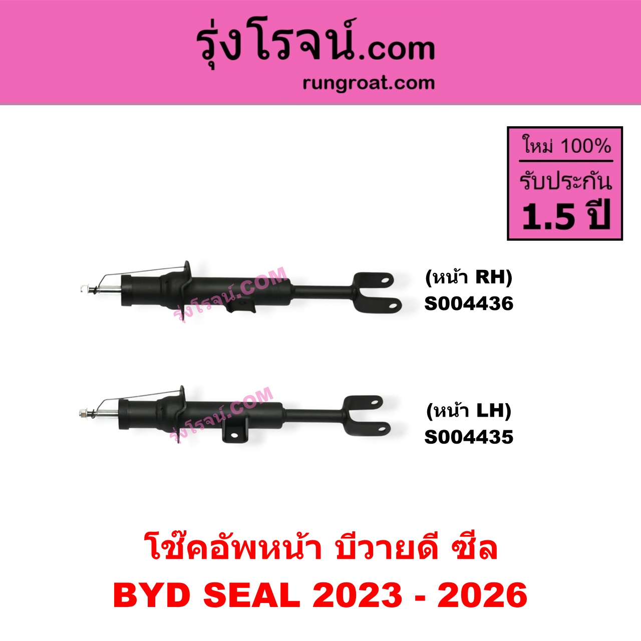 S004436 โช๊คอัพหน้า BYD บีวายดี SEAL ซีล ( 2023 - 2026 ) หน้า RH