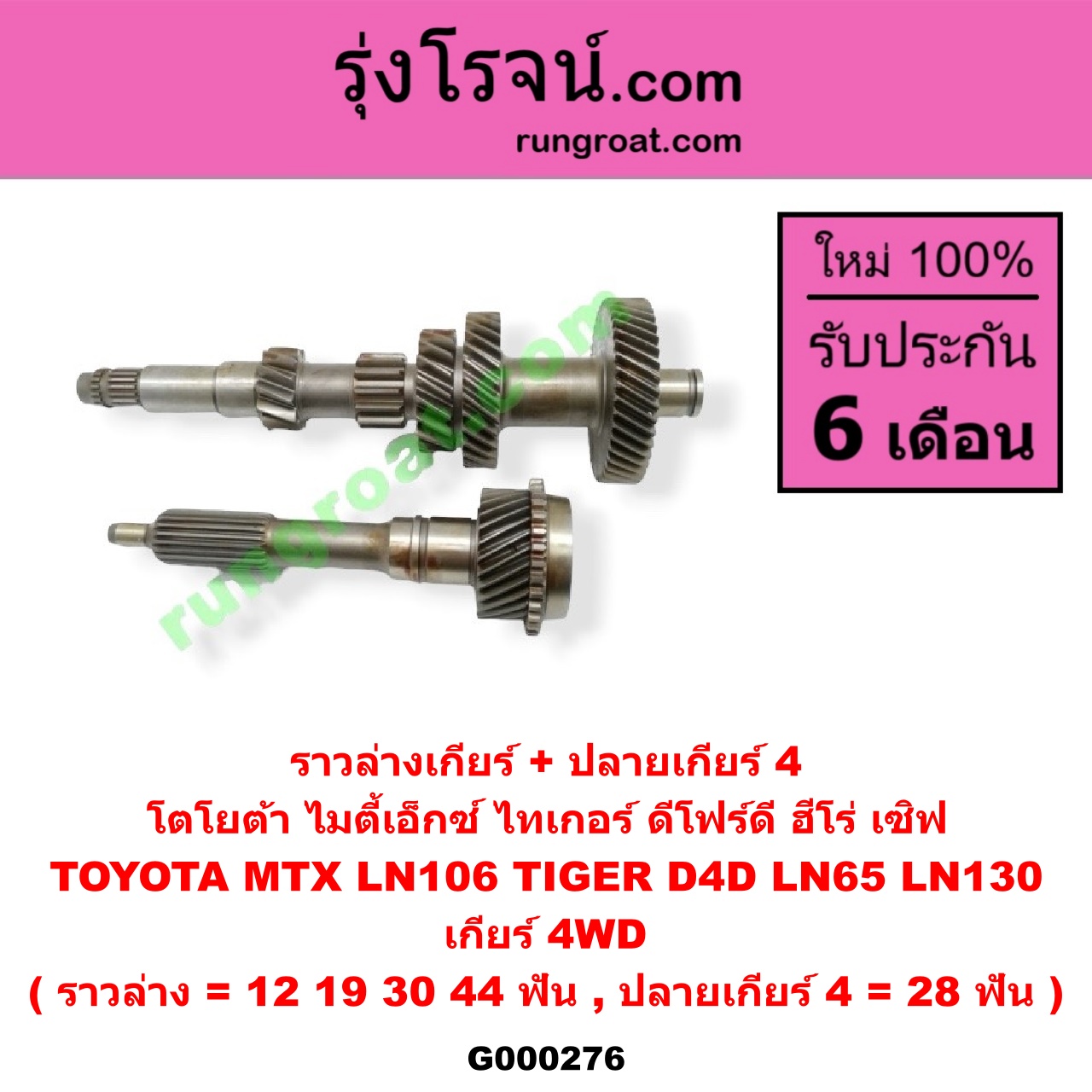 G000276 ราวล่างเกียร์ + ปลายเกียร์ 4 TOYOTA (โตโยต้า) / LN106 (ไมตี้ X 4WD) , LN130 (SURF, เซิฟ) , LN65 (ฮีโร่ 4X4) , MTX (ไมตี้ X 92/94/96) , TIGER/TIGER D4D (ไทเกอร์ / ไทเกอร์ ดีโฟร์ดี) เกียร์ 4WD (ราวล่าง = 12,19,30,44 ฟัน / ปลายเกียร์ 4 = 28 ฟัน)