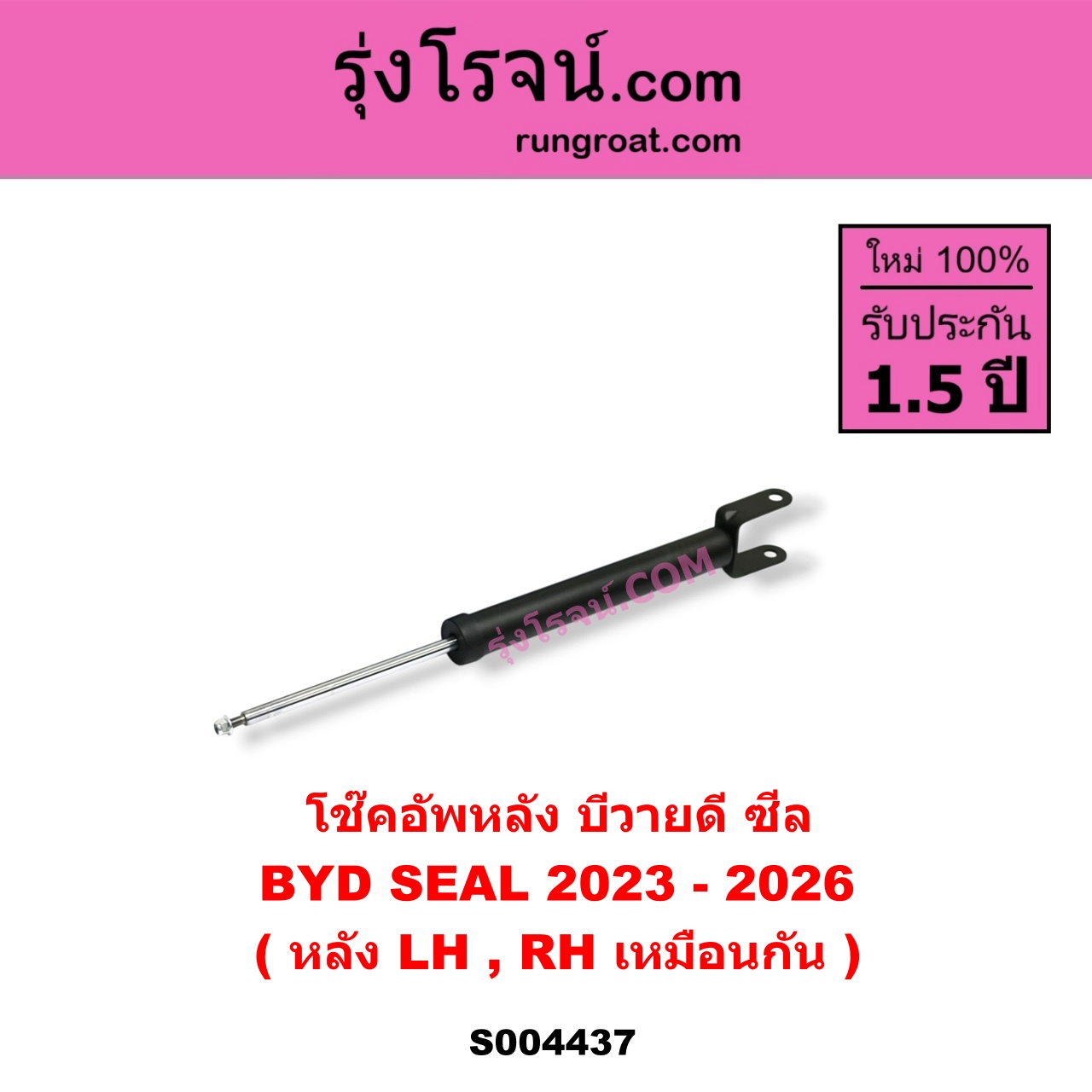 S004437 โช๊คอัพหลัง BYD บีวายดี SEAL ซีล ( 2023 - 2026 ) หลัง LH, RH เหมือนกัน