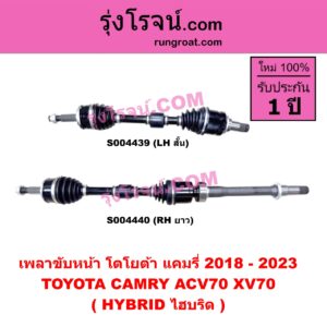 S004440 เพลาขับหน้า TOYOTA (โตโยต้า) / CAMRY (คัมรี่ แคมรี่ 2018 - 2023) (ACV70, XV70) (HYBRID ไฮบริด) (RH ยาว)