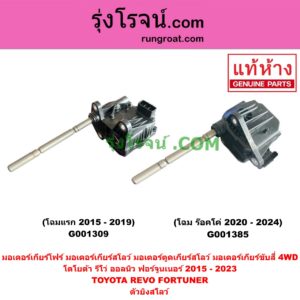G001309 มอเตอร์เกียร์โฟร์ (มอเตอร์เกียร์สโลว์, มอเตอร์ตูดเกียร์สโลว์, มอเตอร์เกียร์ขับสี่ 4WD) TOYOTA (โตโยต้า) / FORTUNER (ฟอร์จูนเนอร์ 15) (รุ่น 2) , REVO (รีโว 15/19) (ตัวยิงสโลว์) (โฉมแรก 2015 - 2019)
