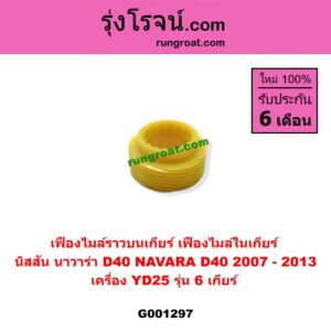 G001297 เฟืองไมล์ราวบนเกียร์ (เฟืองไมล์ในเกียร์) NISSAN (นิสสัน) / NAVARA (นาวาร่า D40 07/10/12) (รุ่นแรก D40) เครื่อง YD25 (รุ่น 6 เกียร์)