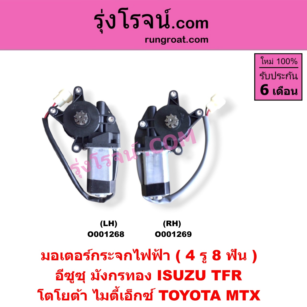 O001269 มอเตอร์กระจกไฟฟ้า ISUZU (อีซูซุ) / TFR (มังกรทอง 90/95) , TOYOTA (โตโยต้า) / MTX (ไมตี้ X 92/94/96) (4 รู) (8 ฟัน) RH