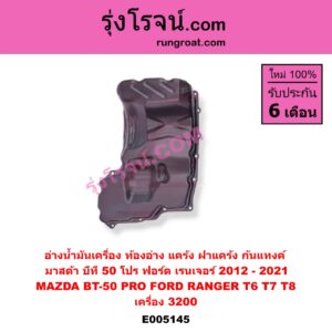E005145 อ่างน้ำมันเครื่อง ท้องอ่าง แคร้ง ฝาแคร้ง ก้นแทงค์ FORD ฟอร์ด RANGER เรนเจอร์ T6 T7 T8 2012 – 2021 ไวล์ดแทรค แร็ปเตอร์ WILD TRAK RAPTOR) , MAZDA มาสด้า BT-50 PRO บีที 50 โปร 2012 – 2020 เครื่อง 3200