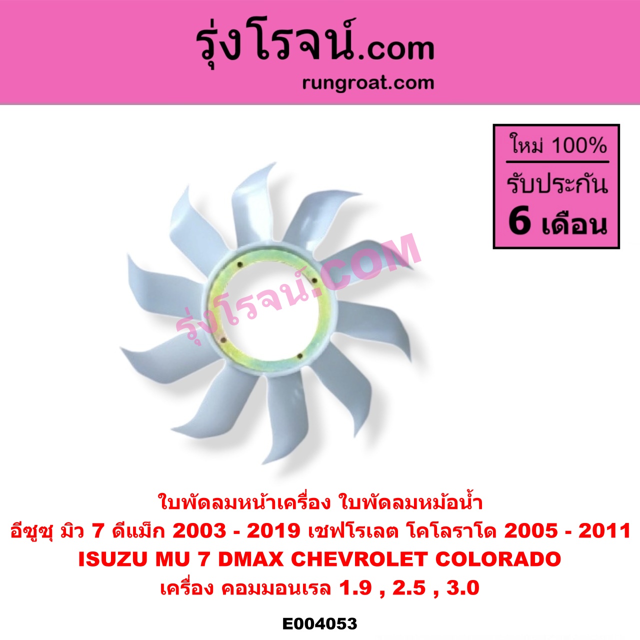 E004053 ใบพัดลมหน้าเครื่อง (ใบพัดลมหม้อน้ำ) CHEVROLET (เชฟโรเลต) / COLORADO (โคโลราโด 05/09) (ตา 2 ชั้น / ตาชั้นเดียว) , ISUZU (อีซูซุ) / D-MAX (ดีแม็ก ดีแม็ค DMAX 2003 2005 2007) (รุ่นแรก) , D-MAX (ออนิว ออลนิว ดีแม็ก ดีแม็ค DMAX 2012 / 2016) (วีครอส V-CROSS / บลูเพาเวอร์ / 1.9) , MU 7 (มิว 7 05/09) เครื่อง คอมมอลเรล (4JJ, 4JK)