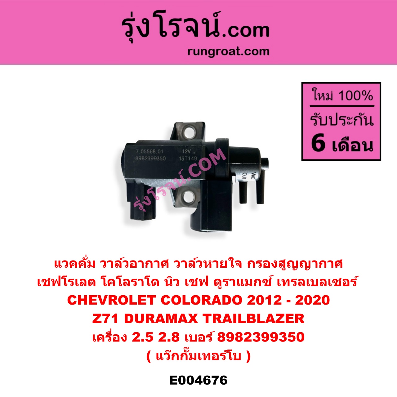 E004676 แวคคั่ม (วาล์วอากาศ, วาล์วหายใจ, กรองสูญญากาศ) CHEVROLET (เชฟโรเลต) COLORADO (โคโลราโด 2012 - 2020) (นิว เชฟ ดูราแมกซ์, Z71, DURAMAX), TRAILBLAZER (เทรลเบลเซอร์ 13) เครื่อง 2500, 2800 (แว๊กกั๊มเทอร์โบ) (เบอร์ 8982399350)