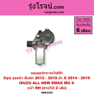 O003334 มอเตอร์กระจกไฟฟ้า ISUZU (อีซูซุ) / D-MAX (ดีแม็ก 12/16) (V-CROSS / บลูเพาเวอร์) / MU X (มิว X 14) หน้า RH (สายไฟ 2 เส้น)
