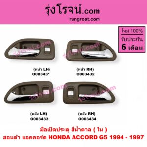 O003434 มือเปิดประตู (ใน) HONDA (ฮอนด้า) / ACCORD (แอคคอร์ด 94/96) (ไฟท้ายก้อนเดียว / ไฟท้าย2ก้อน / G5) (สีน้ำตาล) หลัง RH