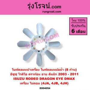 E004054 ใบพัดลมหน้าเครื่อง (ใบพัดลมหม้อน้ำ) ISUZU (อีซูซุ) / D-MAX (ดีแม็ก 03/05/07) (รุ่นแรก) , DRAGON EYE (ดราก้อน อาย) (TFR 97/99) , RODEO (โรดิโอ) เครื่อง ไม่คอม (4JA, 4JB, 4JH)