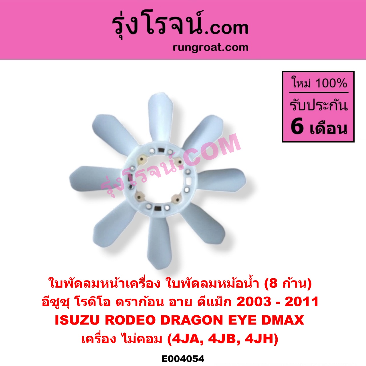 E004054 ใบพัดลมหน้าเครื่อง (ใบพัดลมหม้อน้ำ) ISUZU (อีซูซุ) / D-MAX (ดีแม็ก 03/05/07) (รุ่นแรก) , DRAGON EYE (ดราก้อน อาย) (TFR 97/99) , RODEO (โรดิโอ) เครื่อง ไม่คอม (4JA, 4JB, 4JH)