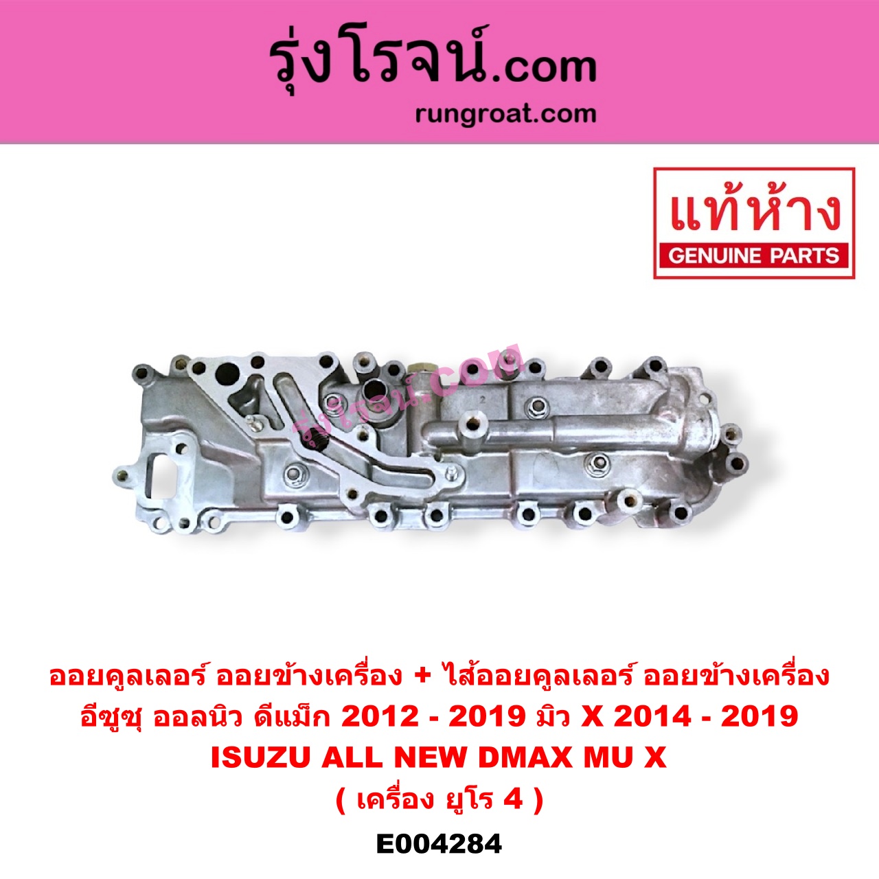E004284 ออยคูลเลอร์ ออยข้างเครื่อง + ไส้ออยคูลเลอร์ ออยข้างเครื่อง ISUZU อีซูซุ D-MAX ออนิว ออลนิว ดีแม็ก ดีแม็ค DMAX 2012 - 2019 วีครอส V-CROSS บลูเพาเวอร์ 1.9 ISUZU อีซูซุ MU X มิว X 2014 - 2019 เครื่อง ยูโร 4