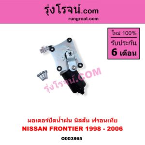 O003865 มอเตอร์ ปัดน้ำฝน NISSAN นิสสัน FRONTIER ฟรอนเทีย 98 99 01