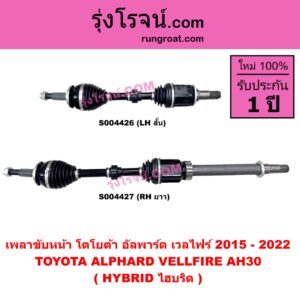S004427 เพลาขับหน้า TOYOTA (โตโยต้า) / ALPHARD / VELLFIRE (อัลพาร์ด / เวลไฟร์ 2015 - 2022) (AH30 รุ่น 3) (HYBRID ไฮบริด) (RH ยาว)