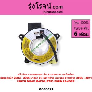 O000021 สไปร่อน (ลานคอพวงมาลัย, สายแพรแตร, เคเบิ้ลเรียว) FORD (ฟอร์ด) / RANGER (เรนเจอร์ ดูราทอร์ค 06/09) (รุ่น 2) , ISUZU (อีซูซุ) / D-MAX (ดีแม็ก 03/05/07) (รุ่นแรก) , MAZDA (มาสด้า) / BT-50 (บีที 50 06/09) (ถ้า D-MAX โฉม 2003-2006)