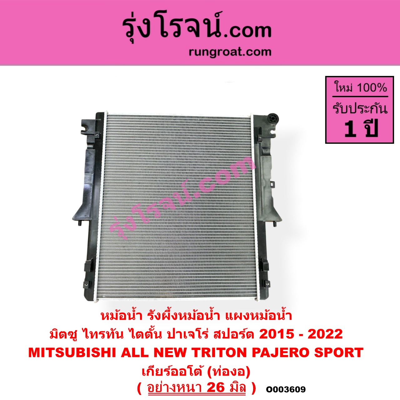 O003609 หม้อน้ำ (รังผึ้งหม้อน้ำ, แผงหม้อน้ำ) MITSUBISHI (มิตซู) / PAJERO SPORT (ออลนิว ปาเจโร่ สปอร์ต 2015) (รุ่น 2) , TRITON (ออลนิว ไทรทัน ไตตั้น 2015 - 2022) (รุ่น 2) เกียร์ออโต้ (ท่องอ) (อย่างหนา 26 มิล)