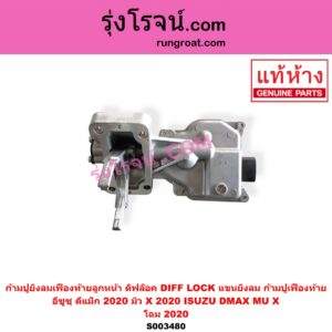 S003480 ก้ามปูยิงลมเฟืองท้ายลูกหน้า (ดิฟล๊อค, DIFF LOCK, แขนยิงลม, ก้ามปูเฟืองท้าย) ISUZU (อีซูซุ) / D-MAX (ดีแม็ก ดีแม็ค DMAX 2020) (RG01 พลิกโลก) , MU X (มิว X 2020) (RG01 1.9) โฉม 2020