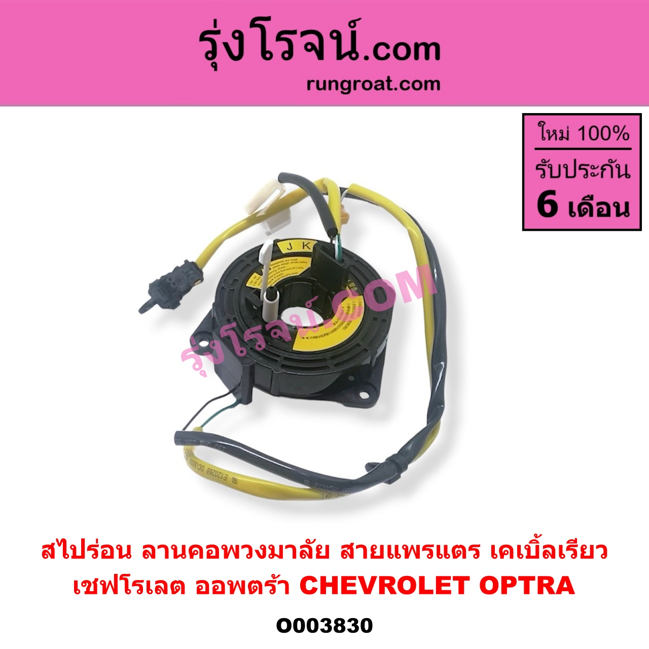 O003830 สไปร่อน (ลานคอพวงมาลัย, สายแพรแตร, เคเบิ้ลเรียว) CHEVROLET (เชฟโรเลต) / OPTRA (ออพตร้า 06/07/09)