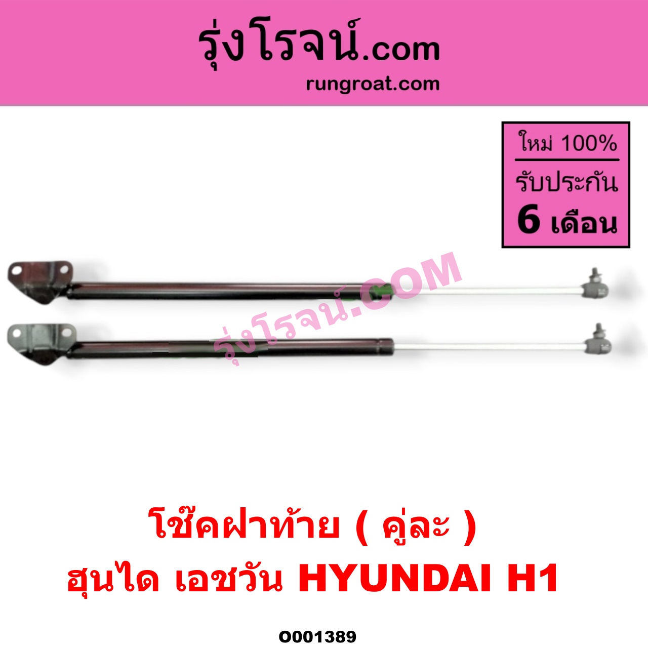 O001389 โช๊คฝาท้าย (คู่ละ) HYUNDAI (ฮุนได) / H1 (เอชวัน)