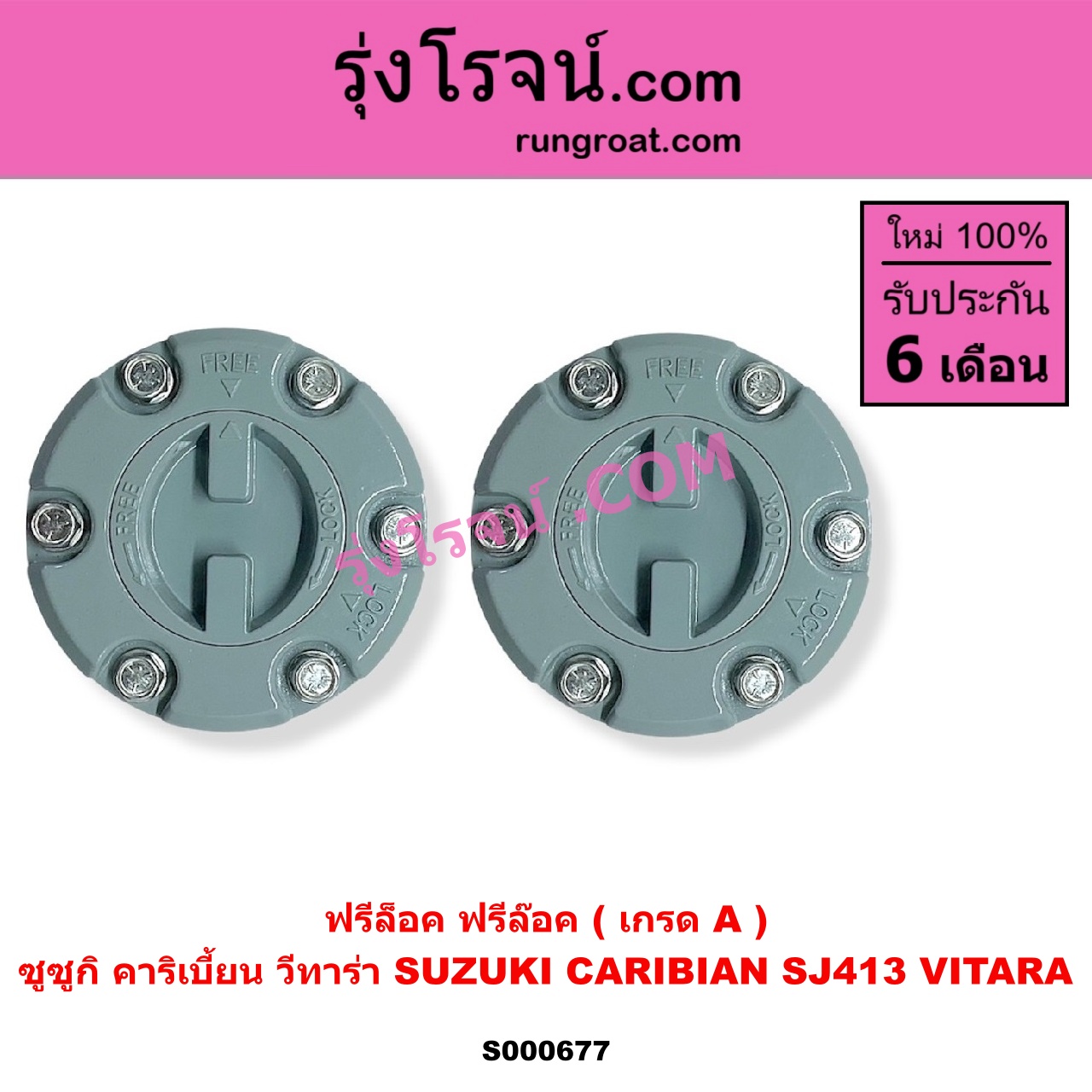 S000677 ฟรีล็อค (ฟรีล๊อค, มือบิด) SUZUKI (ซูซูกิ) / CARIBIAN (คาริเบี้ยน 86/93/96/99) (SJ413) , SUZUKI (ซูซูกิ) / VITARA (วีทาร่า) สีขาว (เกรด A)