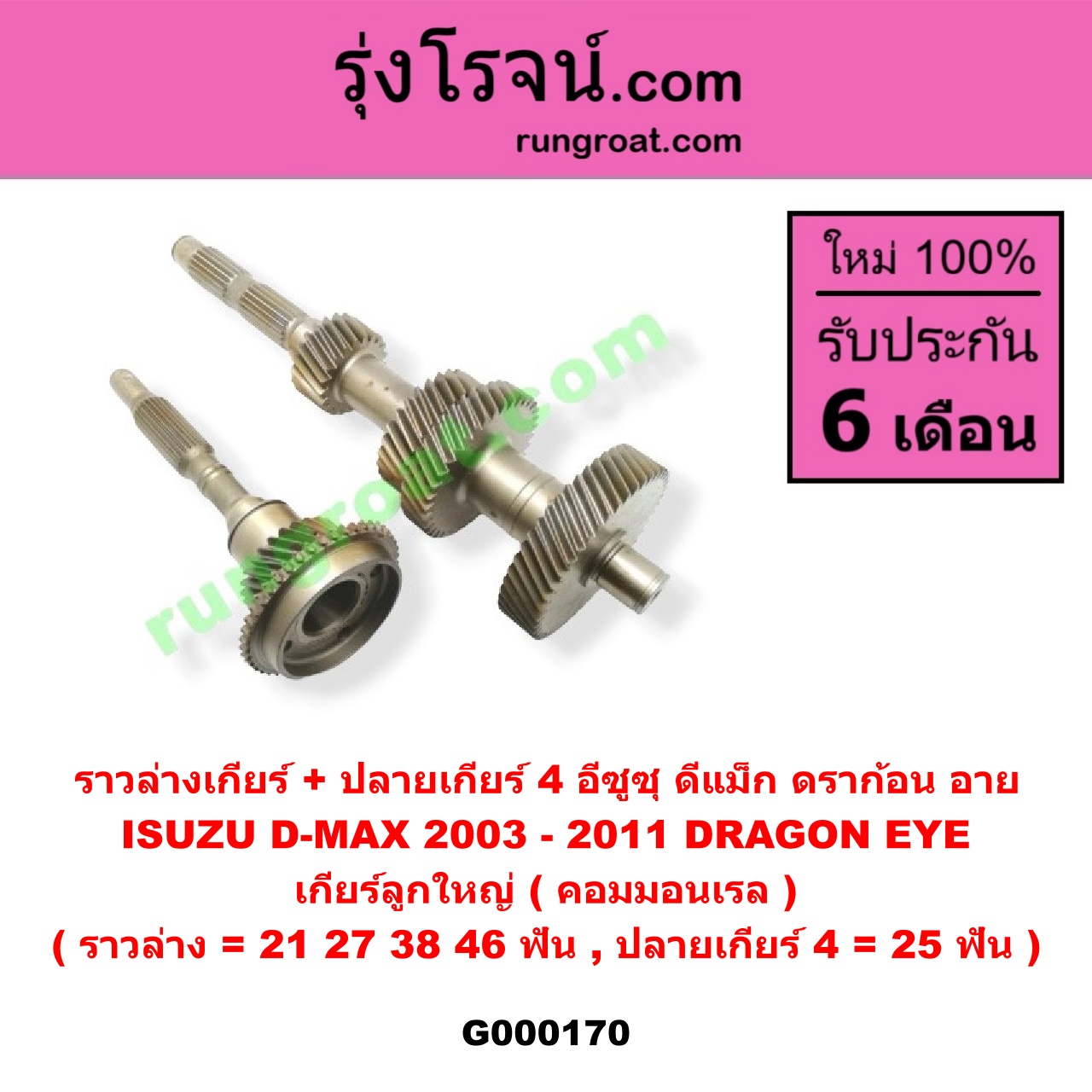 G000170 ราวล่างเกียร์ + ปลายเกียร์ 4 ISUZU (อีซูซุ) / D-MAX (ดีแม็ก 03/05/07) (รุ่นแรก), DRAGON EYE (ดราก้อน อาย) (TFR 97/99) เกียร์ลูกใหญ่ (คอมมอนเรล) (ราวล่าง=21,27,38,46ฟัน / ปลายเกียร์4=25ฟัน)