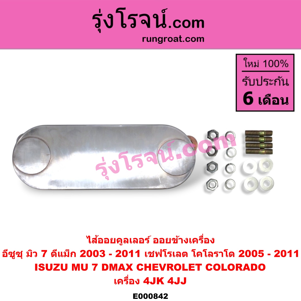 E000842 ไส้ออยคูลเลอร์ ออยข้างเครื่อง CHEVROLET เชฟโรเลต COLORADO โคโลราโด 05 09 ตา 2 ชั้น ตาชั้นเดียว ISUZU อีซูซุ D MAX ดีแม็ก 03 05 07 รุ่นแรก MU 7 มิว 7 05 09 เครื่อง 4JK 4JJ