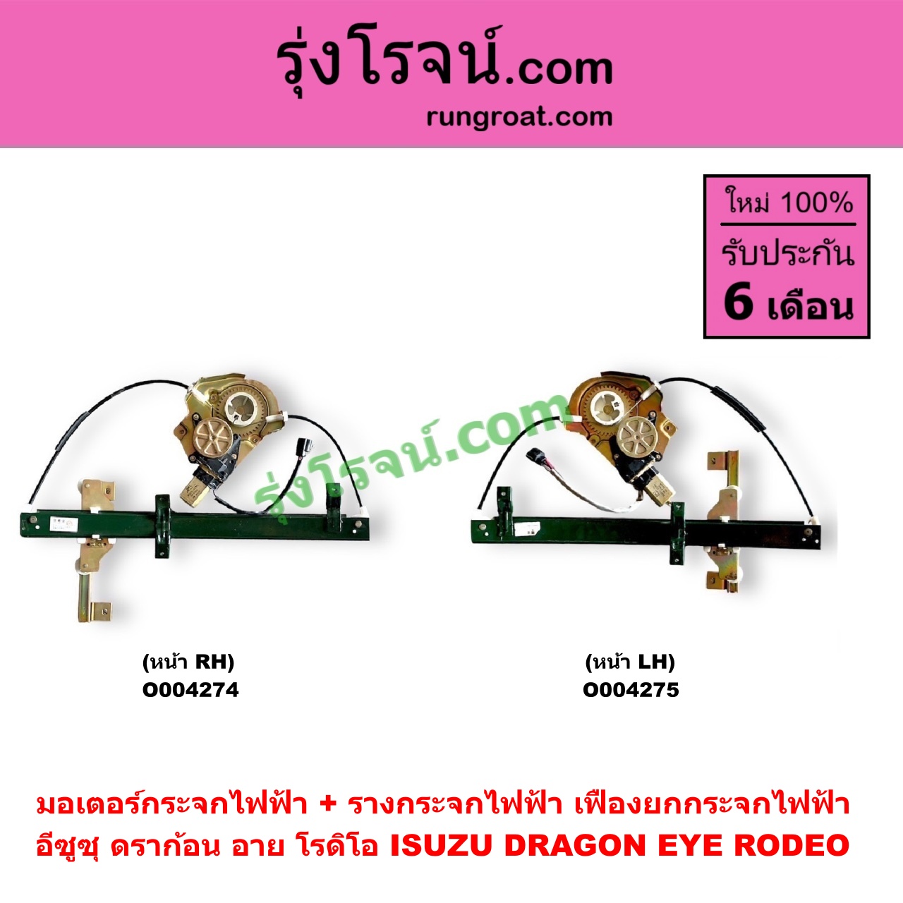 O004275 มอเตอร์กระจกไฟฟ้า + รางกระจกไฟฟ้า (เฟืองยกกระจกไฟฟ้า) ISUZU (อีซูซุ) / DRAGON EYE (ดราก้อน อาย) (TFR 1997 - 2002) / RODEO (โรดิโอ) หน้า LH