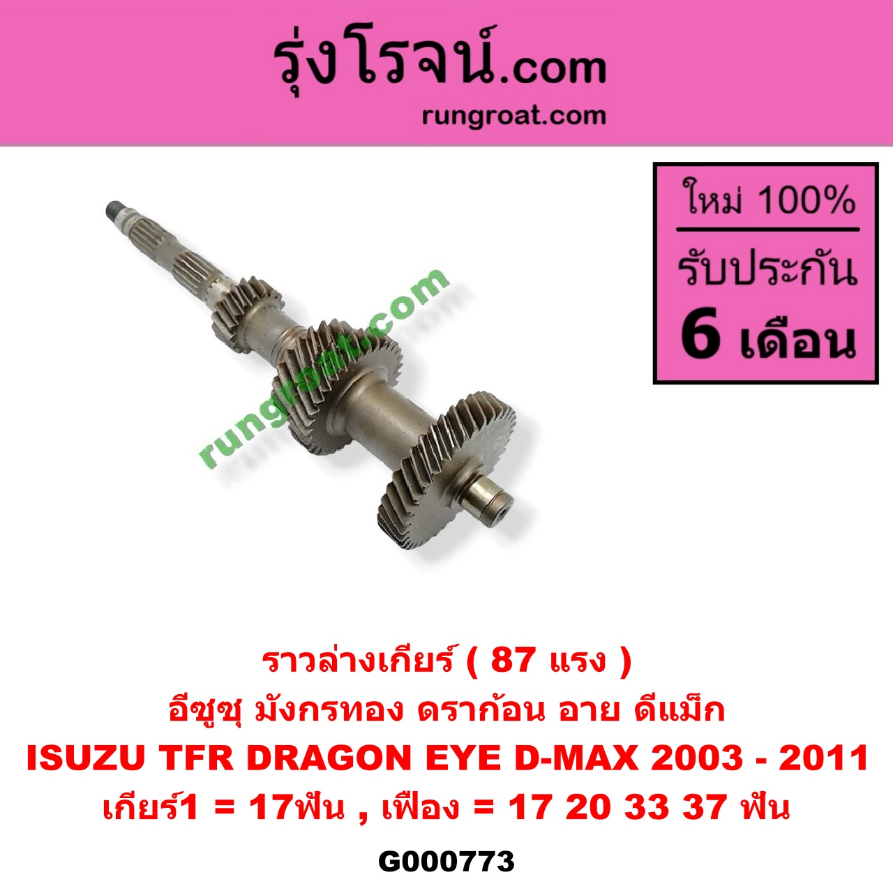 G000773 ราวล่างเกียร์ ISUZU (อีซูซุ) / D-MAX (ดีแม็ก 03/05/07) (รุ่นแรก) , DRAGON EYE (ดราก้อน อาย) (TFR 97/99) , TFR (มังกรทอง 90/95) 87 แรง เกียร์1 = 17ฟัน (เฟือง = 17,20,33,37ฟัน)