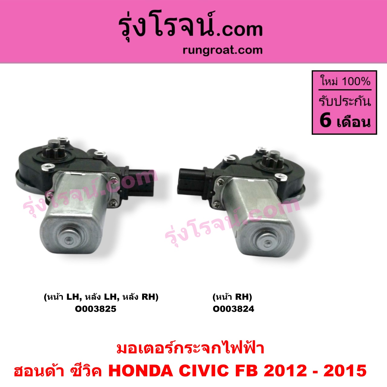 O003825 มอเตอร์กระจกไฟฟ้า HONDA (ฮอนด้า) / CIVIC (ซีวิค 12/12 ไฮบริด) (FB) (หน้า LH, หลัง LH + RH)