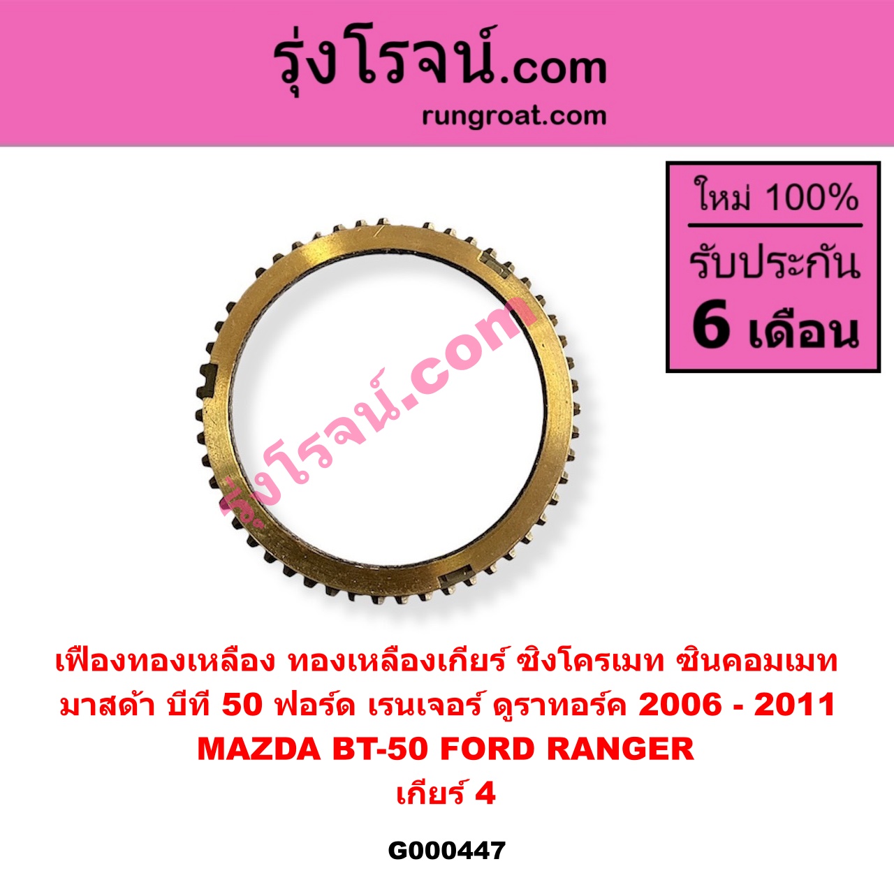 G000447 เฟืองทองเหลือง (ทองเหลืองเกียร์, ซิงโครเมท, ซินคอมเมท) FORD ฟอร์ด RANGER เรนเจอร์ ดูราทอร์ค 2006 - 2011 รุ่น 2 MAZDA มาสด้า BT-50 บีที 50 06 09 เกียร์ 4