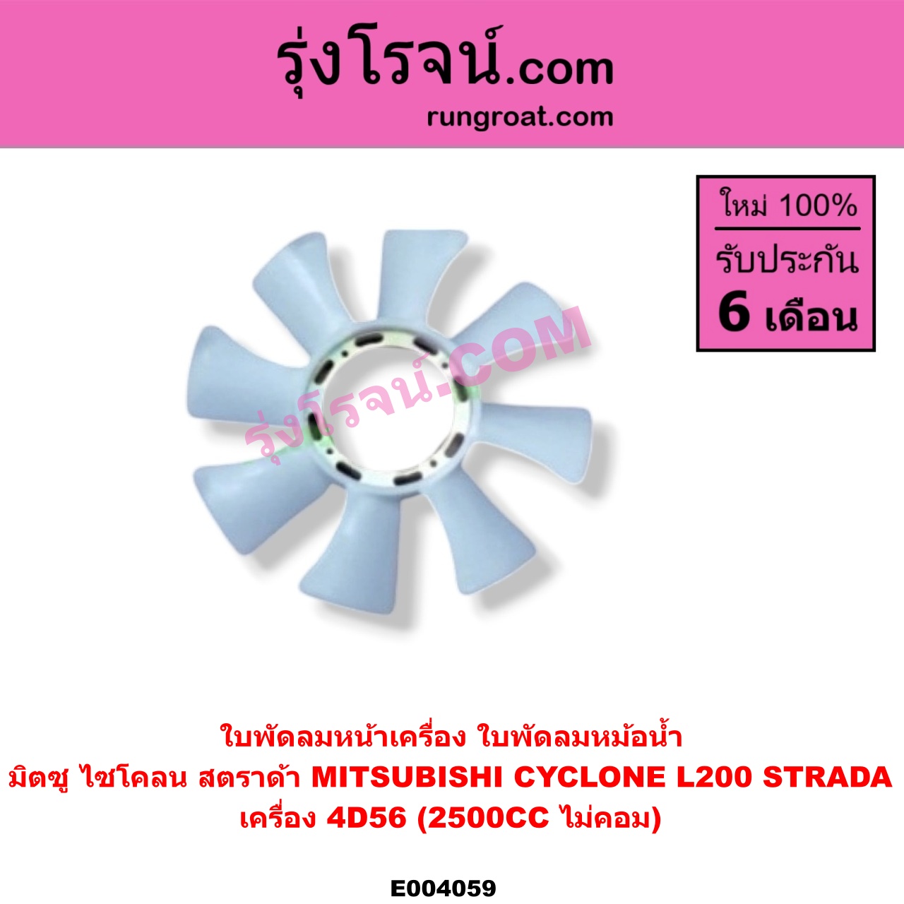 E004059 ใบพัดลมหน้าเครื่อง (ใบพัดลมหม้อน้ำ) MITSUBISHI (มิตซู) / CYCLONE (ไซโคลน 92/94) , STRADA (สตราด้า 97/99/01/05) เครื่อง 4D56 (2500)