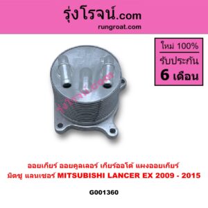 G001397 ออยเกียร์ (ออยคูลเลอร์ เกียร์ออโต้, แผงออยเกียร์) MITSUBISHI (มิตซู) / LANCER EX (แลนเซอร์ EX 2009 - 2015)