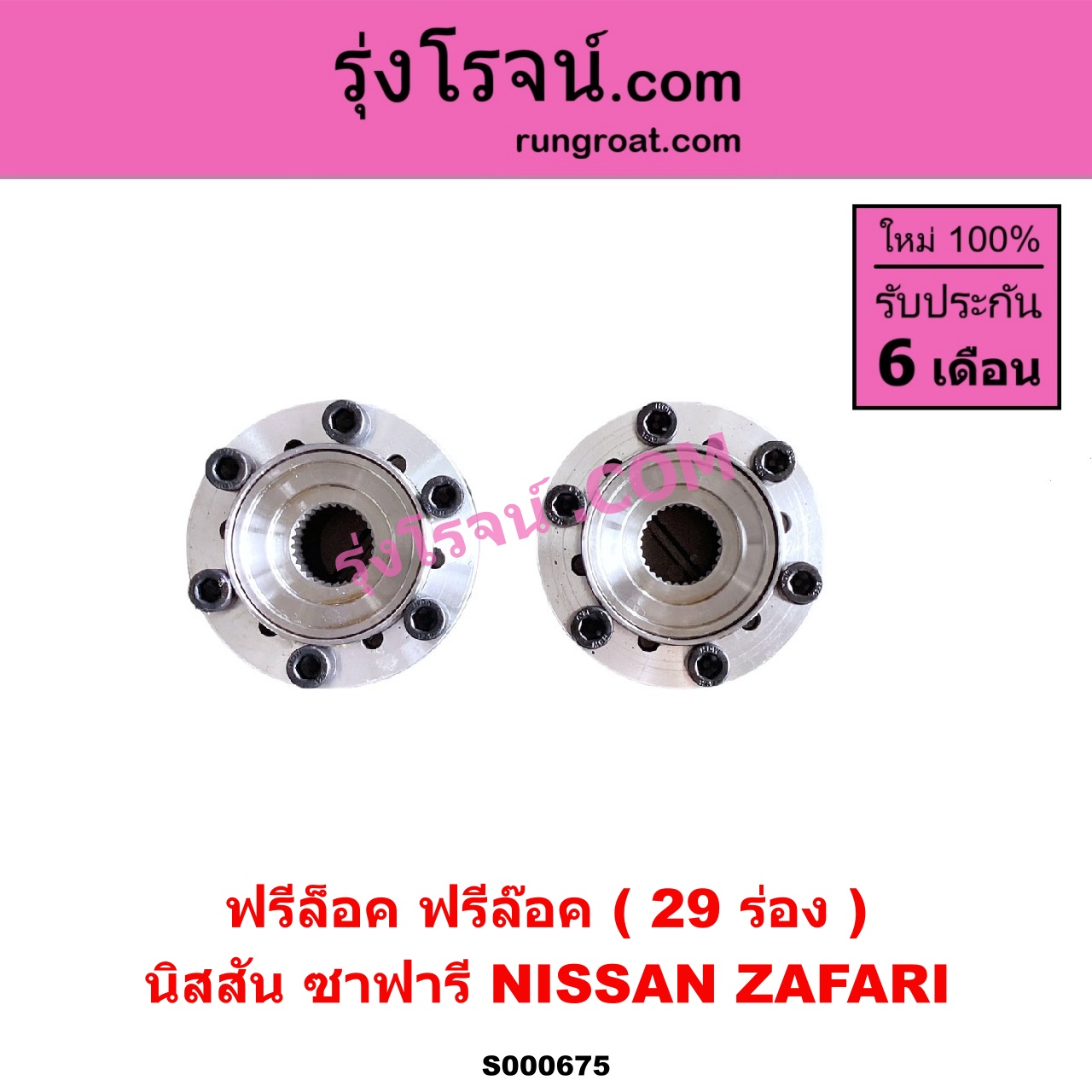 S000675 ฟรีล็อค (ฟรีล๊อค, มือบิด) NISSAN (นิสสัน) / ZAFARI (ซาฟารี) 29 ร่อง