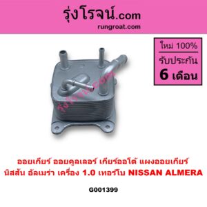 G001399 ออยเกียร์ (ออยคูลเลอร์ เกียร์ออโต้, แผงออยเกียร์) NISSAN (นิสสัน) / ALMERA (อัลเมร่า N18 2020 - 2024) (เครื่อง 1.0 เทอร์โบ)