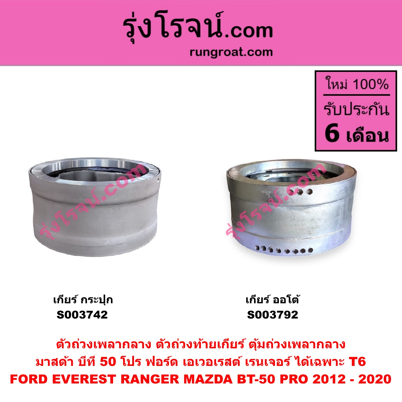 S003742 ตัวถ่วงเพลากลาง (ตัวถ่วงท้ายเกียร์, ตุ้มถ่วงเพลากลาง) FORD (ฟอร์ด) / RANGER (เรนเจอร์ T6 T7 2012 - 2021) (ไวล์ดแทรค แร็ปเตอร์ WILD TRAK RAPTER) , MAZDA (มาสด้า) / BT-50 PRO (บีที 50 โปร 12/15) เกียร์กระปุก (FORD ได้เฉพาะ T6)