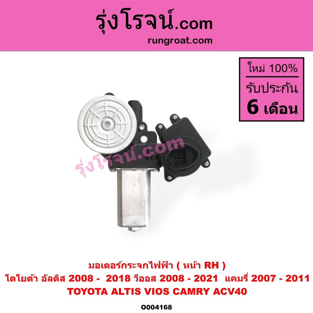 O004168 มอเตอร์กระจกไฟฟ้า TOYOTA (โตโยต้า) / ALTIS (อัลติส 2008 - 2013) (รุ่น 2, ดูโอ้, DUAL VVTI) , ALTIS (อัลติส 2014 - 2019) (รุ่น 3) , CAMRY (คัมรี่ แคมรี่ 07/09/10 ไฮบริด) (ACV40) , TOYOTA (โตโยต้า) / VIOS (วีออส 2008 - 2012) (รุ่น 2) , VIOS (วีออส 2013 - 2021) (รุ่น 3) หน้า RH