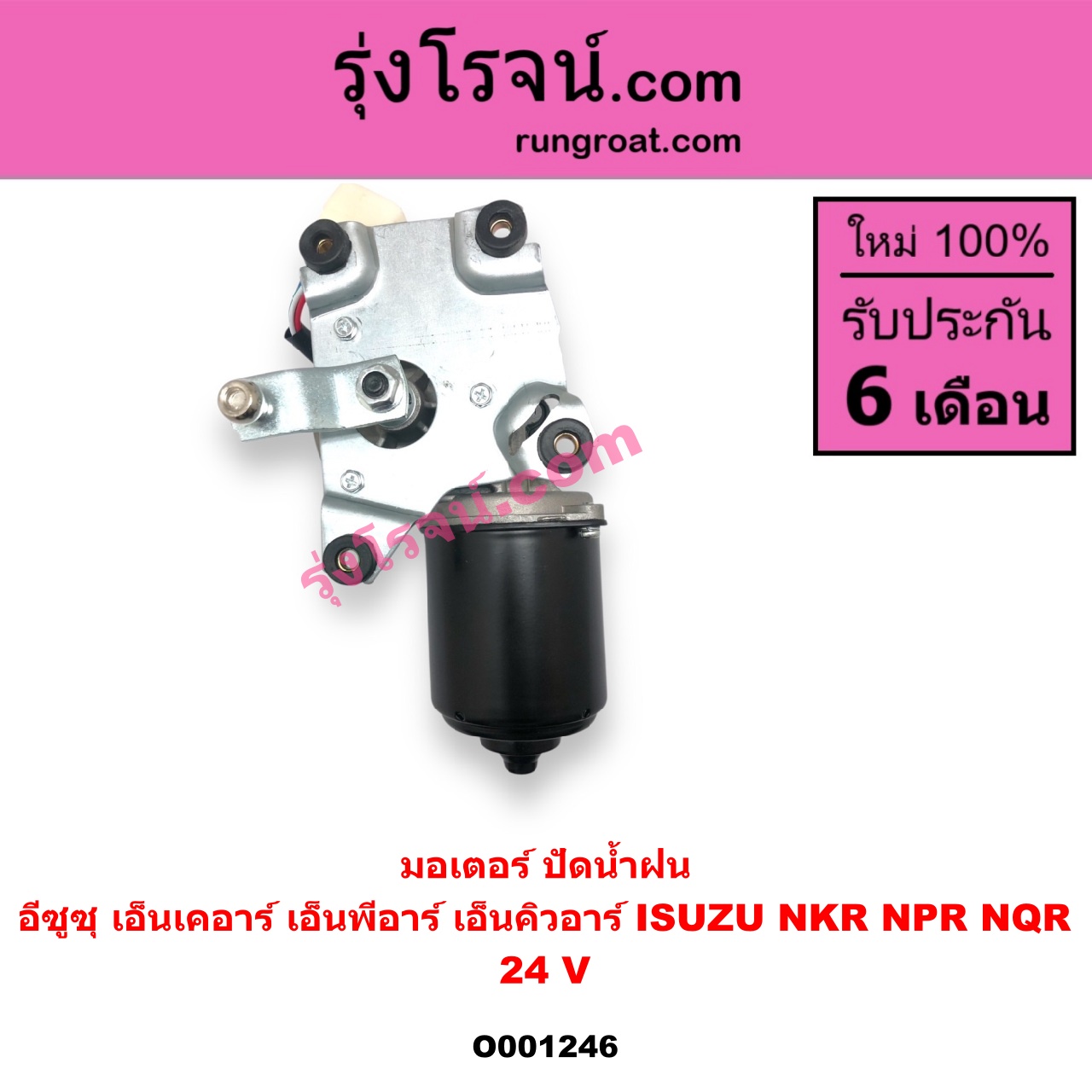 O001246 มอเตอร์ ปัดน้ำฝน ISUZU อีซูซุ NKR เอ็นเคอาร์ ISUZU อีซูซุ NPR NQR เอ็นพีอาร์ เอ็นคิวอาร์ 24 V
