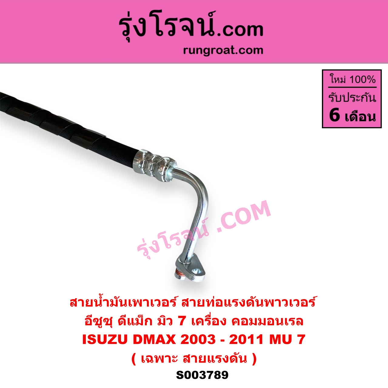 S003789 สายน้ำมันเพาเวอร์ (สายท่อแรงดันพาวเวอร์) ISUZU (อีซูซุ) / D-MAX (ดีแม็ก ดีแม็ค DMAX 2003 - 2011) (รุ่นแรก) , MU 7 (มิว 7 2005 - 2013) เครื่อง คอมมอนเรล (เฉพาะ สายแรงดัน)